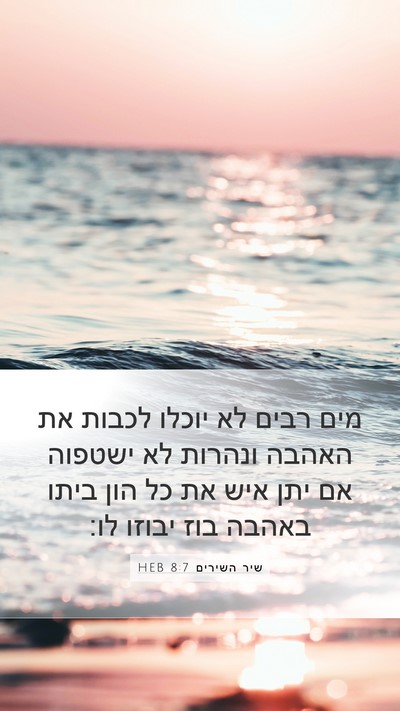שיר השירים 8:7 HEB Mobile Phone Wallpaper - מים רבים לא יוכלו לכבות את - Mobile Bible Verse Wallpaper