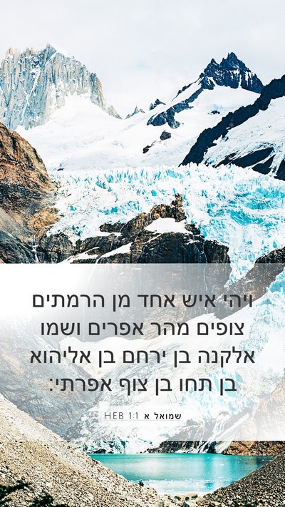 שמואל א 1:1 HEB Mobile Phone Wallpaper - ויהי איש אחד מן הרמתים - Mobile Bible Verse Wallpaper