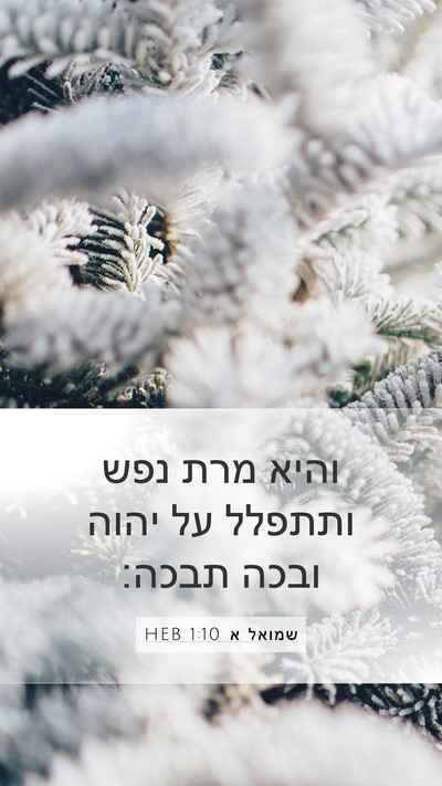 שמואל א 1:10 HEB Mobile Phone Wallpaper - והיא מרת נפש ותתפלל על יהוה - Mobile Bible Verse Wallpaper