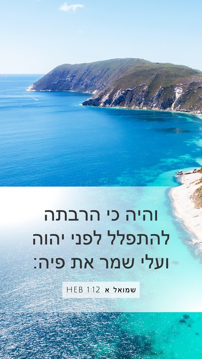 שמואל א 1:12 HEB Mobile Phone Wallpaper - והיה כי הרבתה להתפלל לפני - Mobile Bible Verse Wallpaper