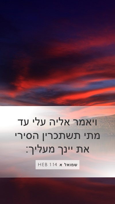 שמואל א 1:14 HEB Bible Verse Image