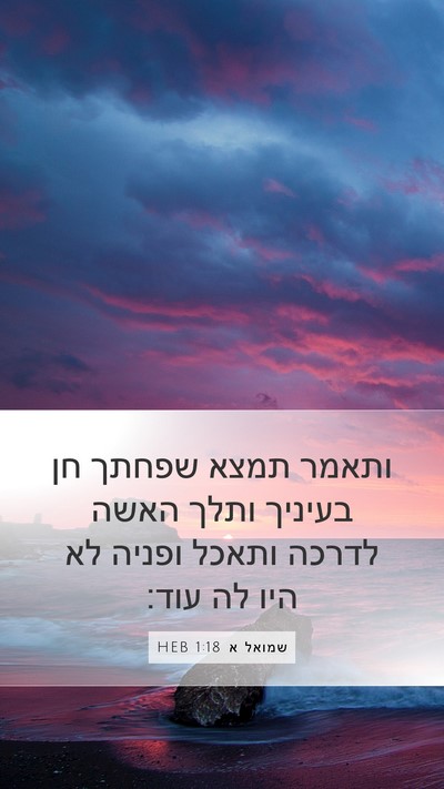 שמואל א 1:18 HEB Bible Verse Image