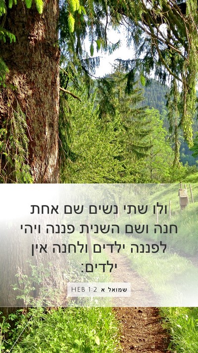 שמואל א 1:2 HEB Bible Verse Image