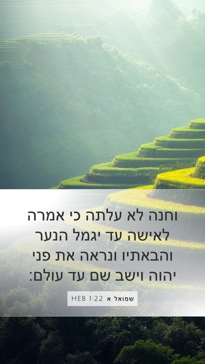 שמואל א 1:22 HEB Bible Verse Image