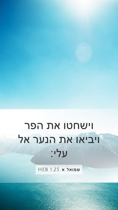 שמואל א 1:25 HEB Mobile Phone Wallpaper - וישחטו את הפר ויביאו את - Mobile Bible Verse Wallpaper