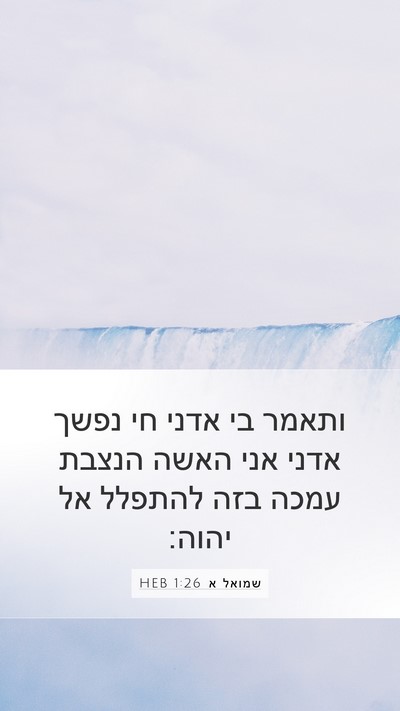 שמואל א 1:26 HEB Bible Verse Image