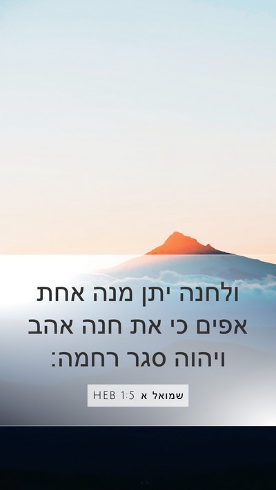 שמואל א 1:5 HEB Bible Verse Image