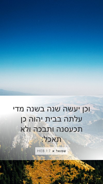 שמואל א 1:7 HEB Mobile Phone Wallpaper - וכן יעשה שנה בשנה מדי עלתה - Mobile Bible Verse Wallpaper