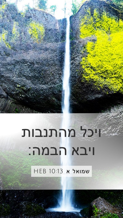 שמואל א 10:13 HEB Mobile Phone Wallpaper - ויכל מהתנבות ויבא - Mobile Bible Verse Wallpaper