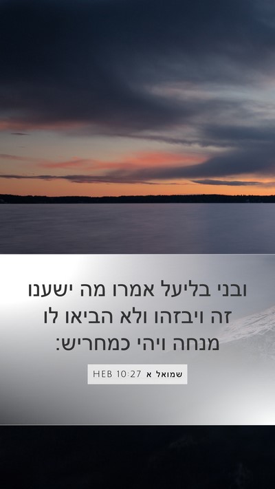 שמואל א 10:27 HEB Bible Verse Image