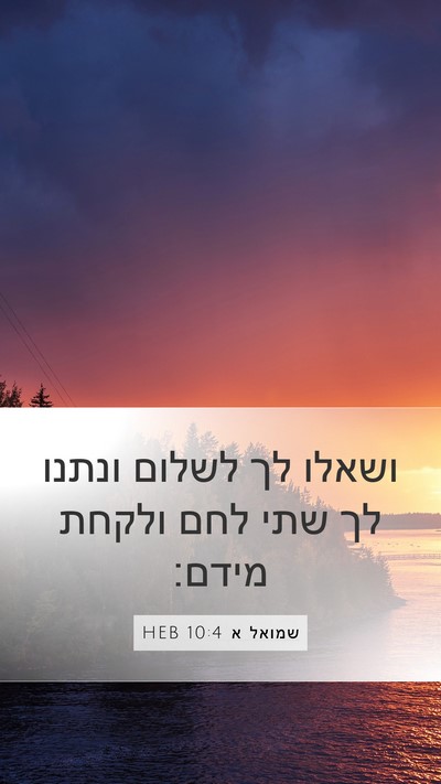 שמואל א 10:4 HEB Bible Verse Image