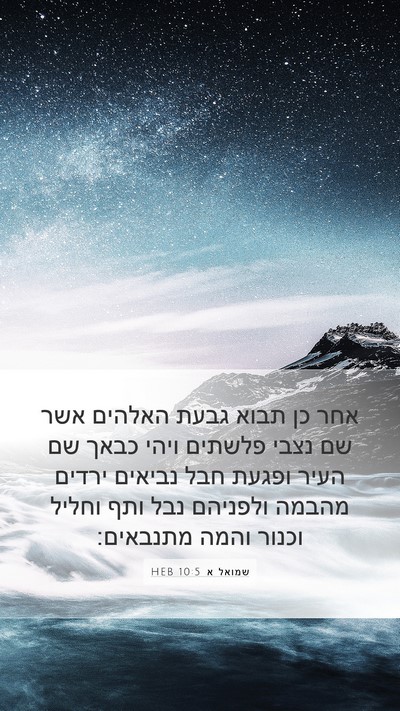 שמואל א 10:5 HEB Bible Verse Image