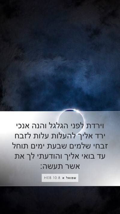 שמואל א 10:8 HEB Bible Verse Image