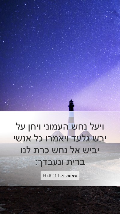 שמואל א 11:1 HEB Bible Verse Image
