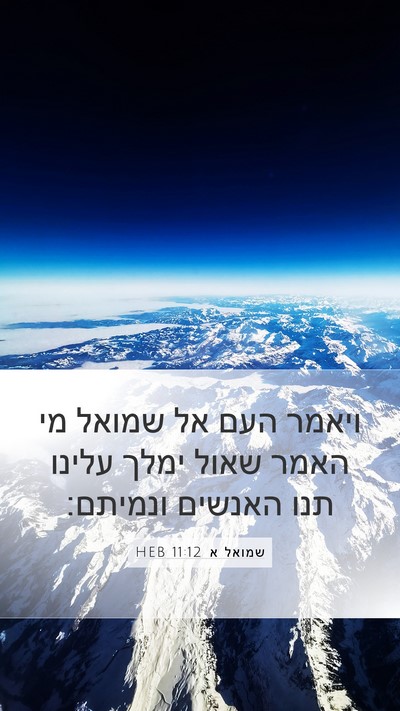שמואל א 11:12 HEB Bible Verse Image