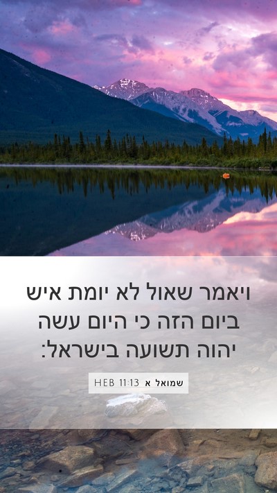שמואל א 11:13 HEB Bible Verse Image