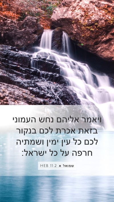 שמואל א 11:2 HEB Bible Verse Image