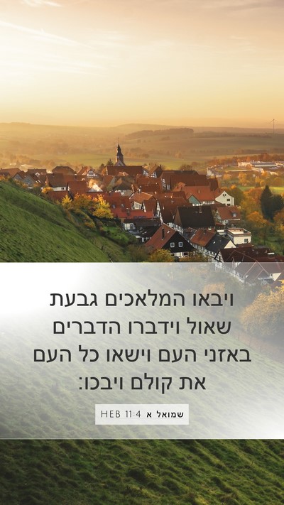 שמואל א 11:4 HEB Mobile Phone Wallpaper - ויבאו המלאכים גבעת שאול - Mobile Bible Verse Wallpaper