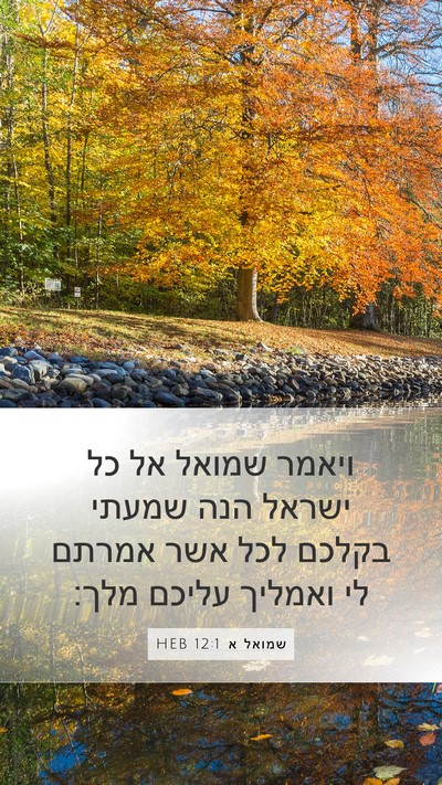 שמואל א 12:1 HEB Bible Verse Image