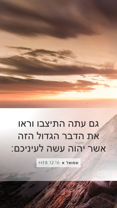 שמואל א 12:16 HEB Bible Verse Image