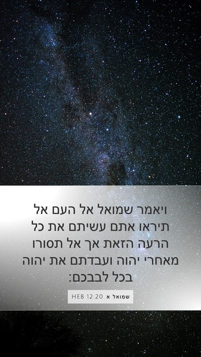 שמואל א 12:20 HEB Bible Verse Image
