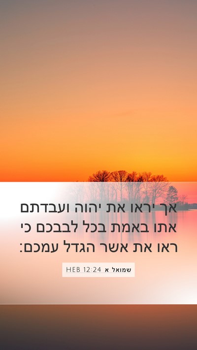 שמואל א 12:24 HEB Bible Verse Image