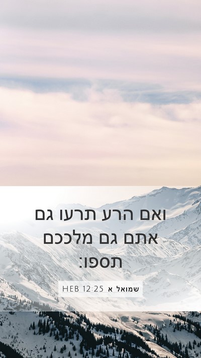 שמואל א 12:25 HEB Bible Verse Image