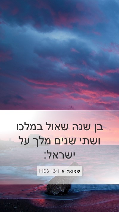 שמואל א 13:1 HEB Bible Verse Image