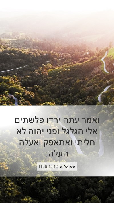 שמואל א 13:12 HEB Bible Verse Image