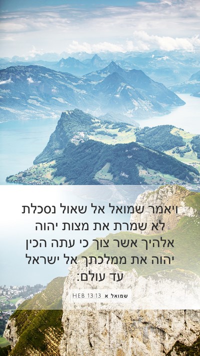 שמואל א 13:13 HEB Bible Verse Image