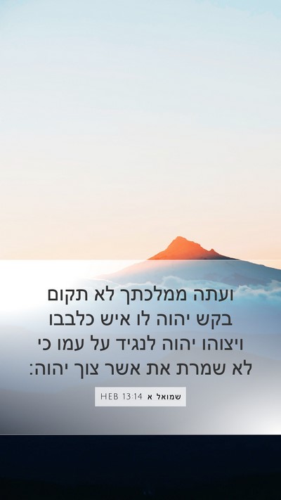 שמואל א 13:14 HEB Bible Verse Image