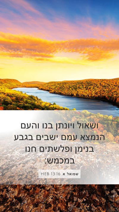 שמואל א 13:16 HEB Bible Verse Image