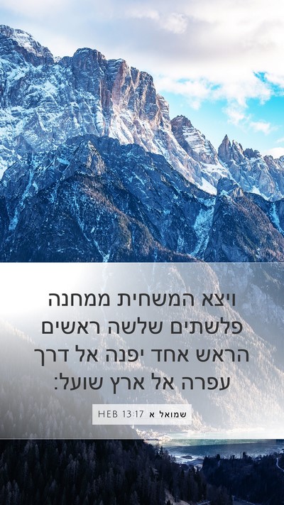 שמואל א 13:17 HEB Bible Verse Image