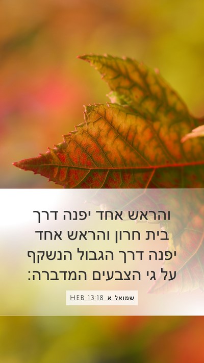 שמואל א 13:18 HEB Bible Verse Image