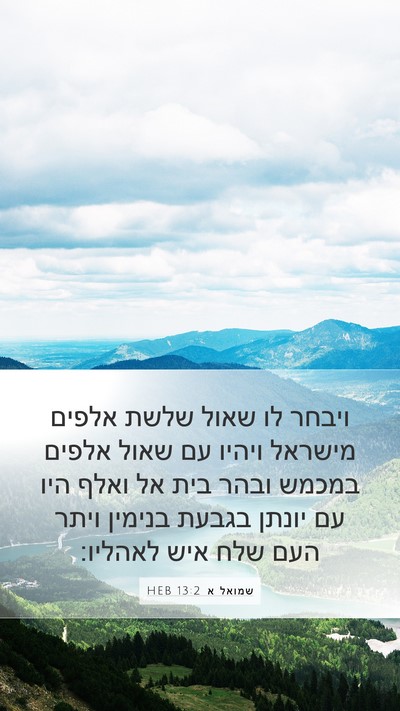 שמואל א 13:2 HEB Bible Verse Image