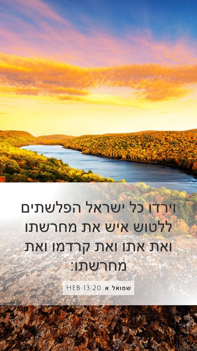 שמואל א 13:20 HEB Mobile Phone Wallpaper - וירדו כל ישראל הפלשתים - Mobile Bible Verse Wallpaper