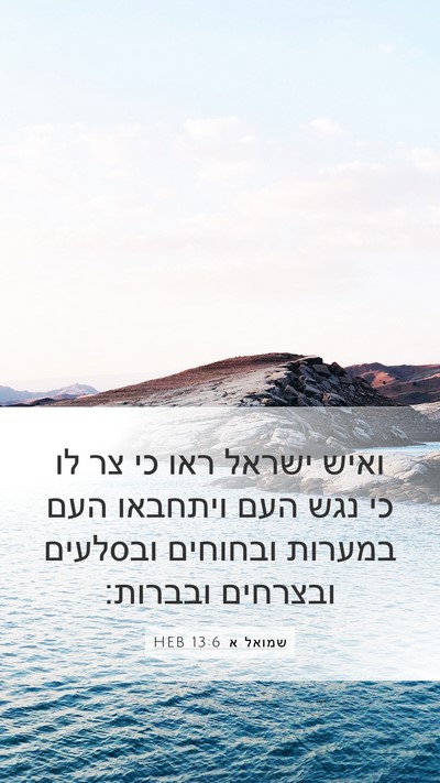 שמואל א 13:6 HEB Bible Verse Image