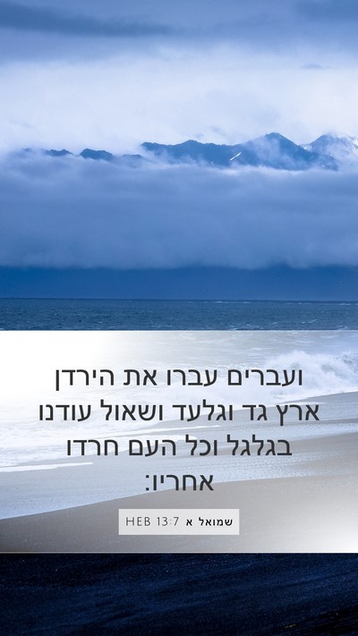 שמואל א 13:7 HEB Mobile Phone Wallpaper - ועברים עברו את הירדן ארץ גד - Mobile Bible Verse Wallpaper
