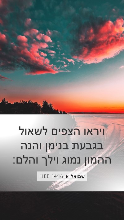 שמואל א 14:16 HEB Bible Verse Image