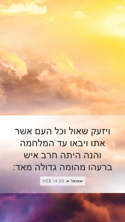 שמואל א 14:20 HEB Mobile Phone Wallpaper - ויזעק שאול וכל העם אשר אתו - Mobile Bible Verse Wallpaper