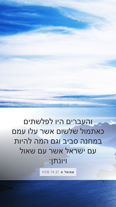 שמואל א 14:21 HEB Mobile Phone Wallpaper - והעברים היו לפלשתים כאתמול - Mobile Bible Verse Wallpaper