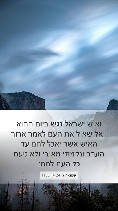 שמואל א 14:24 HEB Bible Verse Image