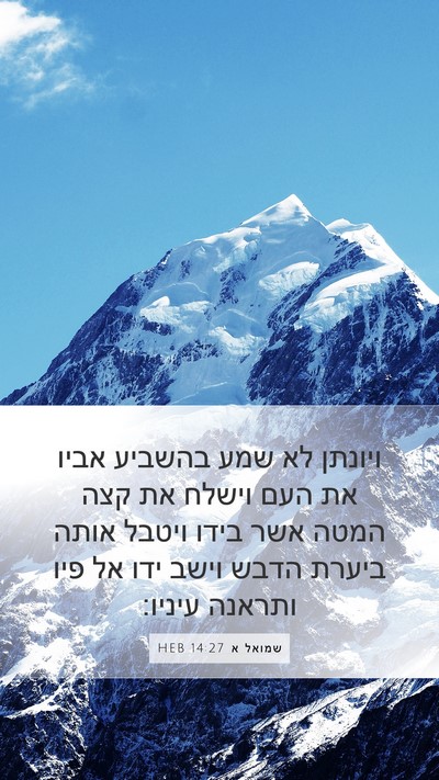 שמואל א 14:27 HEB Bible Verse Image