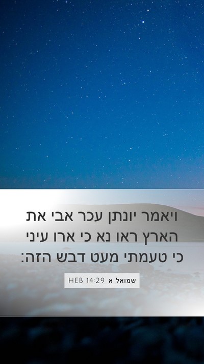 שמואל א 14:29 HEB Bible Verse Image