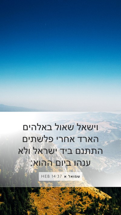 שמואל א 14:37 HEB Mobile Phone Wallpaper - וישאל שאול באלהים הארד - Mobile Bible Verse Wallpaper