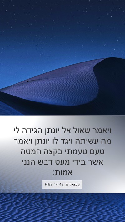 שמואל א 14:43 HEB Bible Verse Image