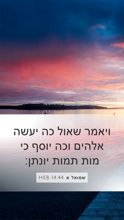 שמואל א 14:44 HEB Bible Verse Image