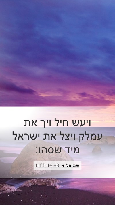 שמואל א 14:48 HEB Bible Verse Image