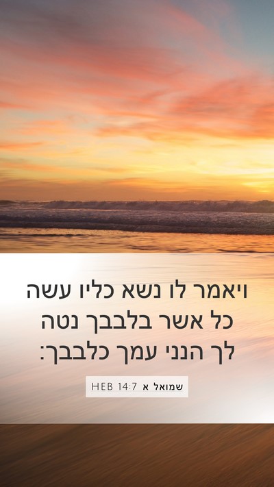 שמואל א 14:7 HEB Mobile Phone Wallpaper - ויאמר לו נשא כליו עשה כל - Mobile Bible Verse Wallpaper