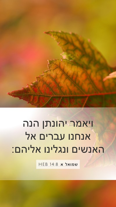 שמואל א 14:8 HEB Bible Verse Image